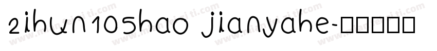 2ihun105hao jianyahe字体转换